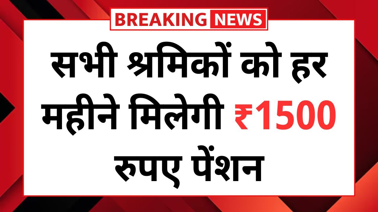 Shramik Pension Yojana
